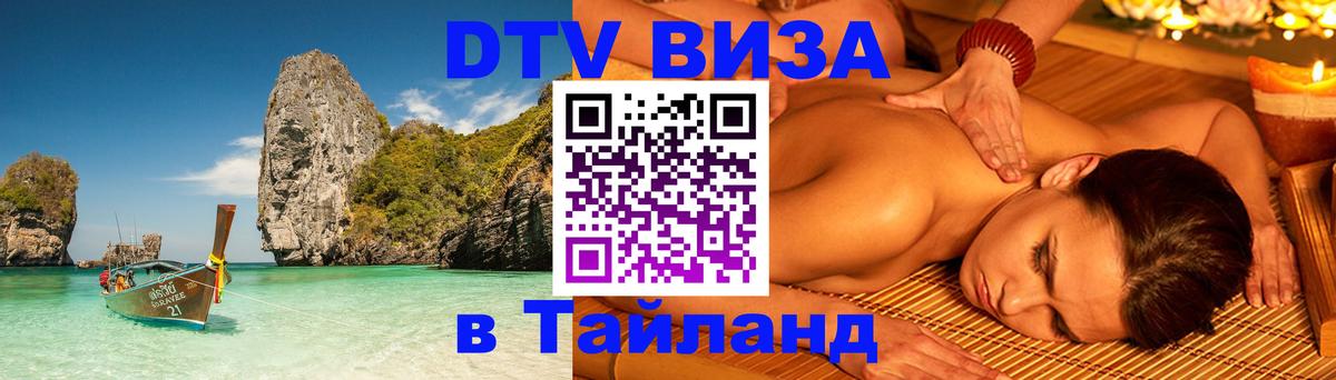 Долгосрочная виза DTV в Тайланд Курган 